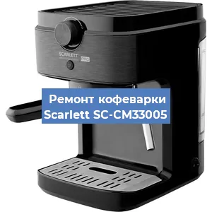 Чистка кофемашины Scarlett SC-CM33005 от кофейных масел в Волгограде
